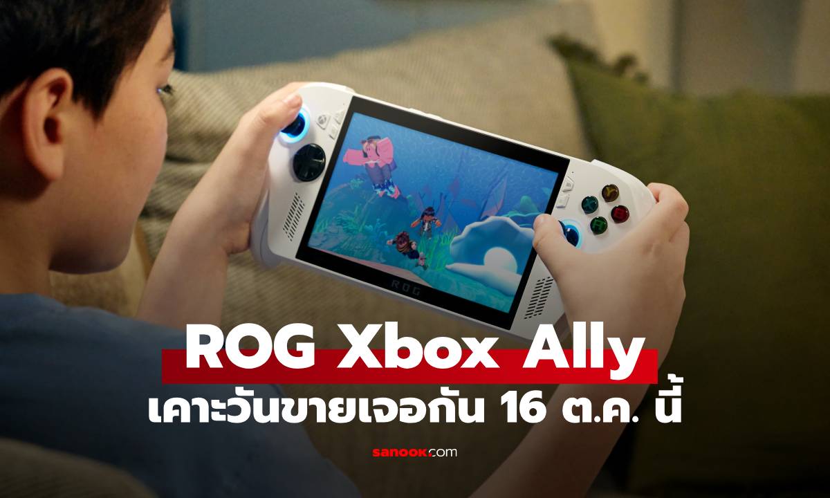 เคาะแล้ว ROG Xbox Ally และ ROG Xbox Ally X ประกาศวางจำหน่าย 16 ตุลาคม 2568 นี้!