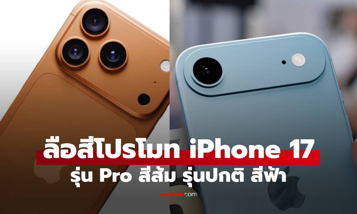 ลือ! iPhone 17 Pro มาพร้อม "สีส้ม" ใหม่ ส่วน iPhone 17 Air ได้สีฟ้าอ่อน เตรียมเปิดตัว ก.ย. นี้