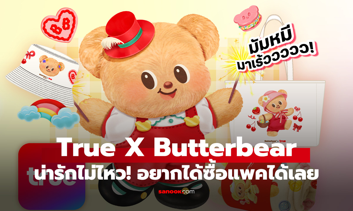 ѡ Butterbear x True 觤ѡ鹨! شǷ Թ