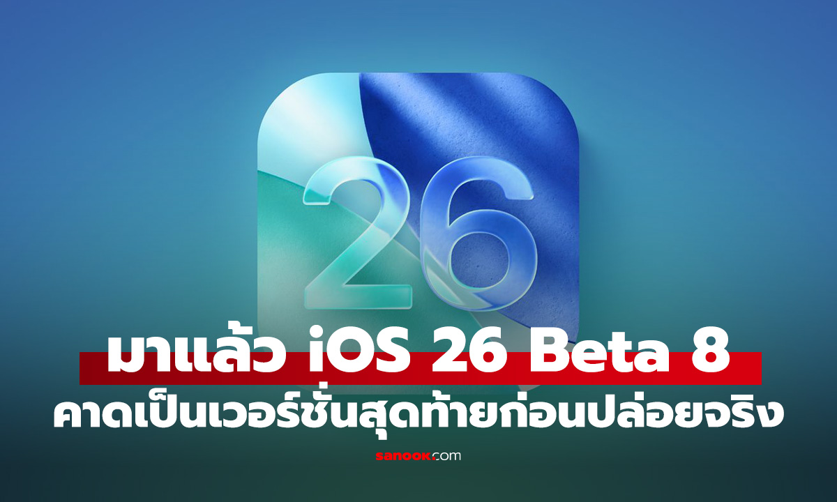 มาแล้ว iOS 26 Beta 8 เวอร์ชั่น(อาจจะ)สุดท้ายก่อนของจริงมาพร้อม iPhone 17