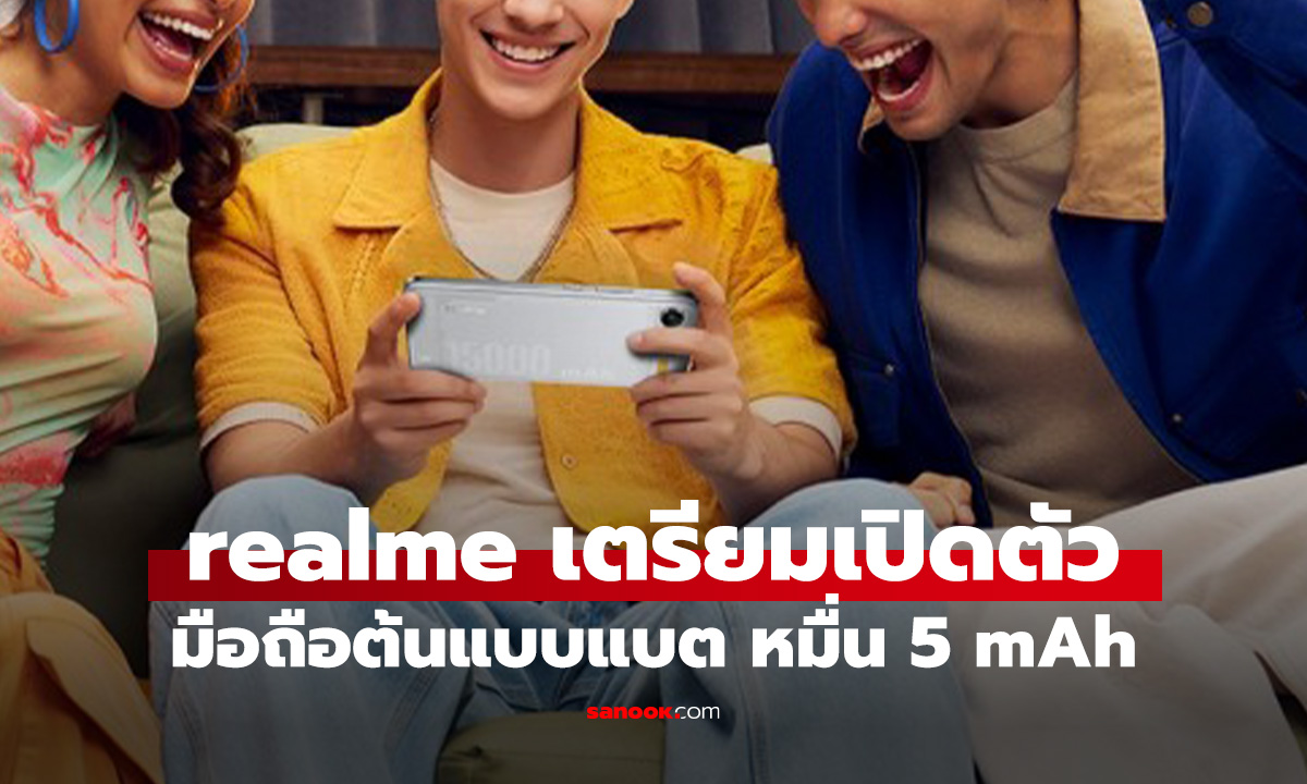 ยืนยัน realme เผยมือถือต้นแบบใหม่ แบต 15,000 mAh ใช้งาน 5 วัน 27 ส.ค. นี้