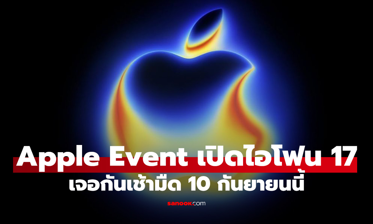 เคาะแล้ว Apple Event รอบถัดไป เจอกัน 9 กันยายน นี้ มาแน่ iPhone 17
