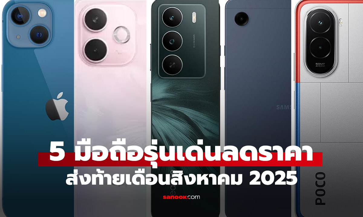 5 มือถือเด่นลดราคา ส่งท้ายสิ้นเดือนสิงหาคม 2025