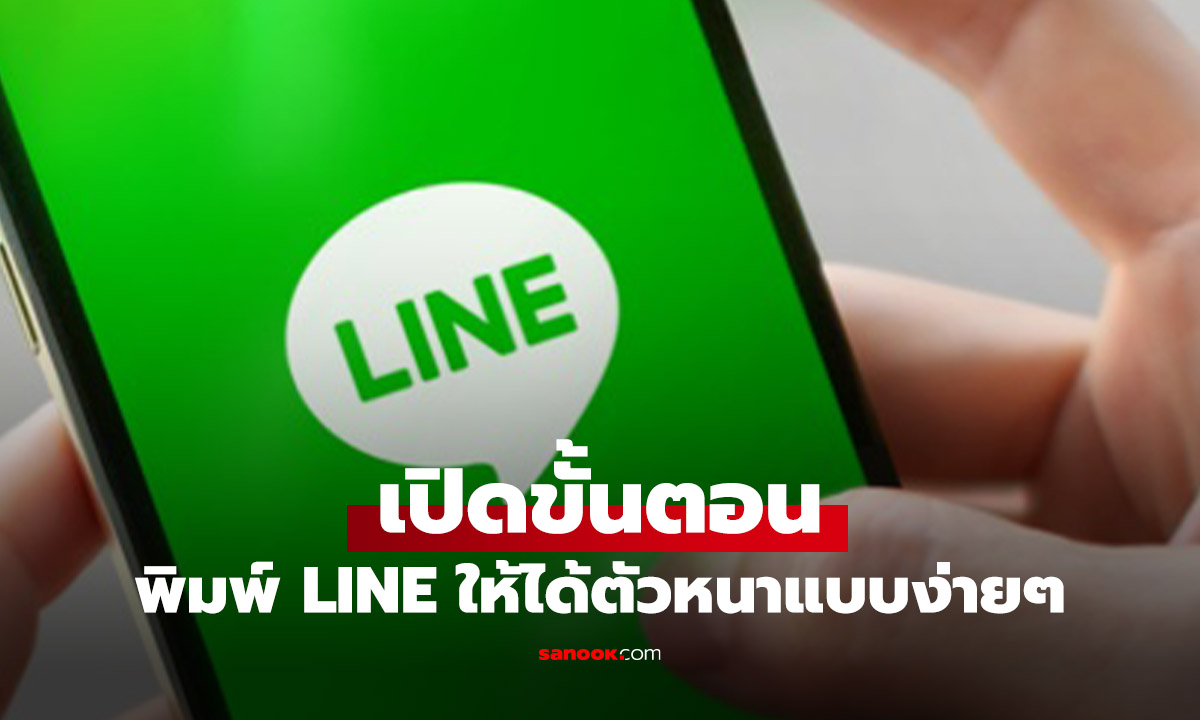 วิธีพิมพ์ตัวหนาเน้นข้อความใน LINE ที่คุณไม่เคยรู้มาก่อน