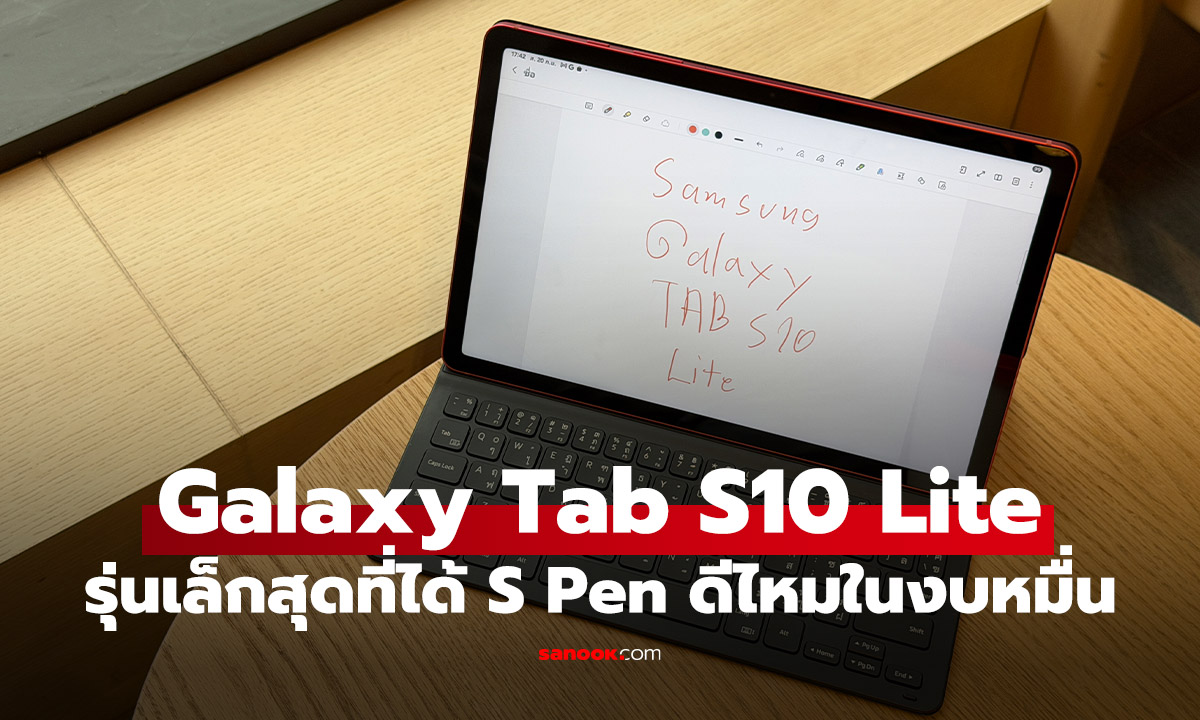 สัมผัสแรก Samsung Galaxy Tab S10 Lite รุ่นเล็กสุดมีปากกา แค่หมื่นเดียว!