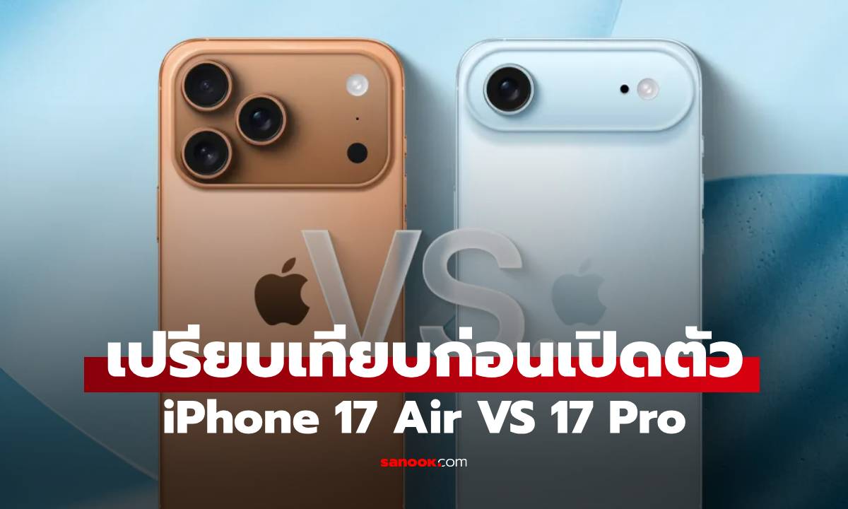 เปรียบเทียบ iPhone 17 Pro VS iPhone 17 Air รู้ก่อนเปิดตัว รุ่นไหนดีที่สุด?