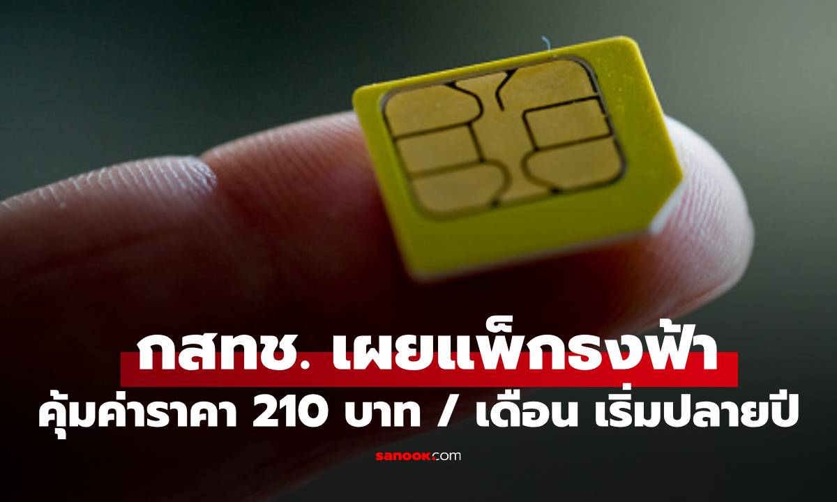 กสทช. เคาะ "แพ็กเกจมือถือธงฟ้า" 210 บาท บังคับทุกค่ายต้องมี