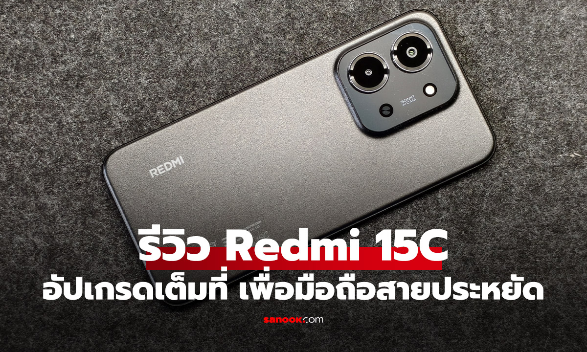 รีวิว Redmi 15C มือถือรุ่นเล็กรุ่นล่าสุด ที่คุ้มค่ากับราคาจับต้องได้