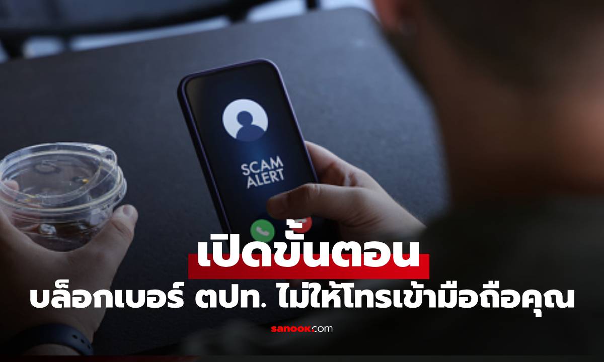 ป้องกันเบอร์เมืองนอกโทรหาเราได้จนเสียเงินอ่วม แค่กดเบอร์นี้