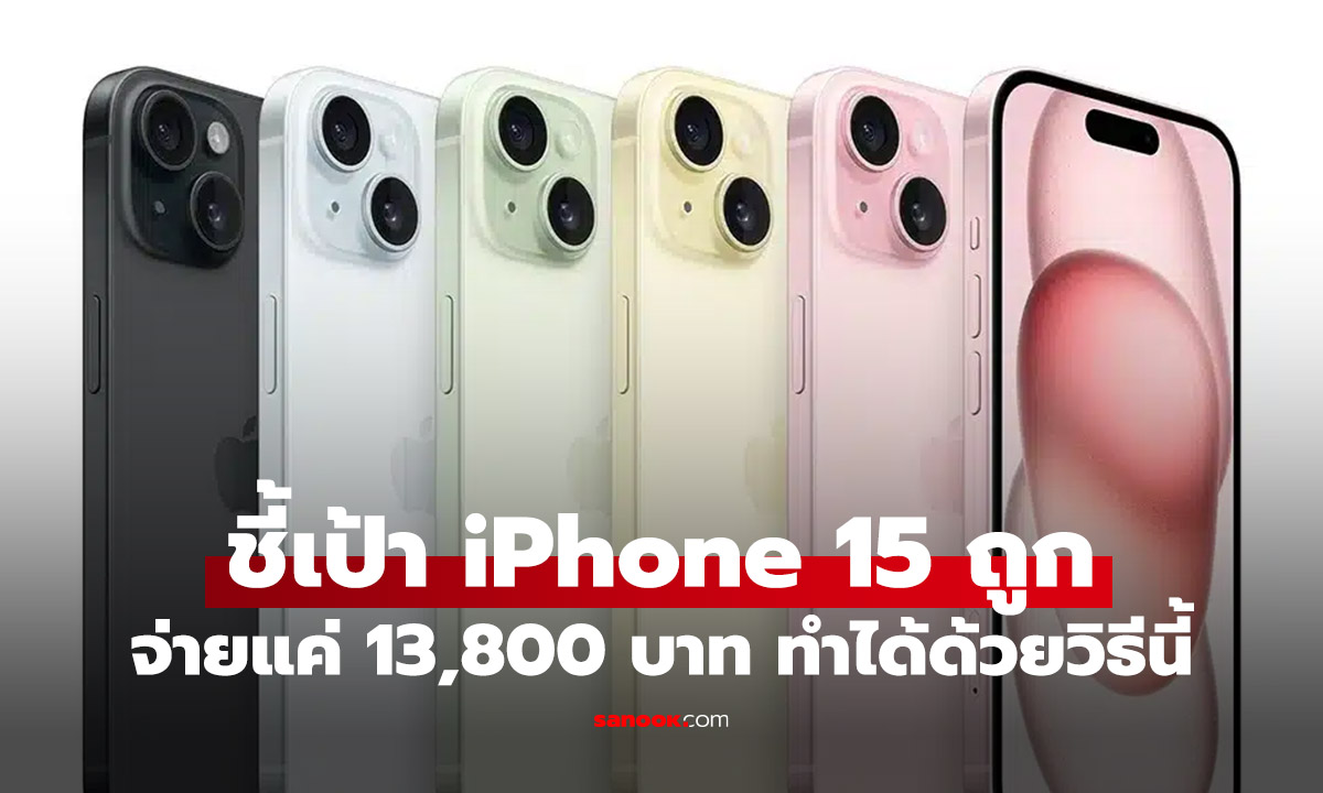 ส่องโปรลด iPhone 15 รุ่นคุ้มค่า ราคาเบาๆ แค่ 13,800 บาท แค่ 12 วัน ซื้อด้วยวิธีนี้