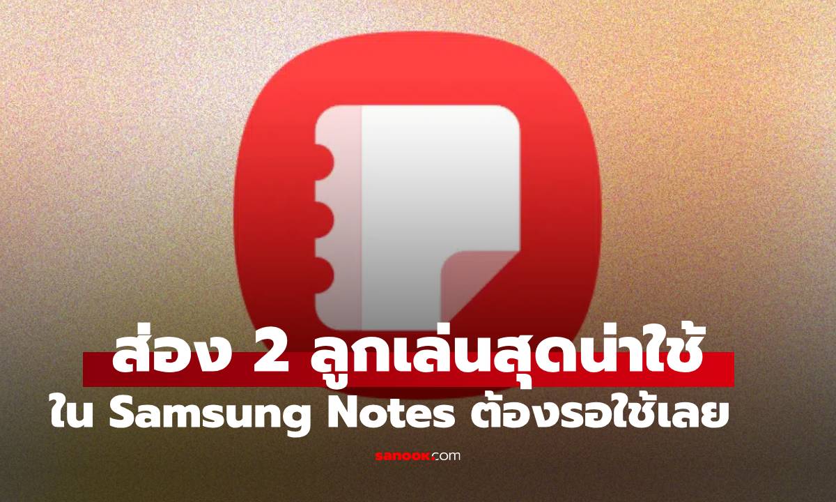 ส่อง 2 ฟีเจอร์ใหม่ใน Samsung Notes ที่คุณรอคอย แต่ต้องรอ One UI 8