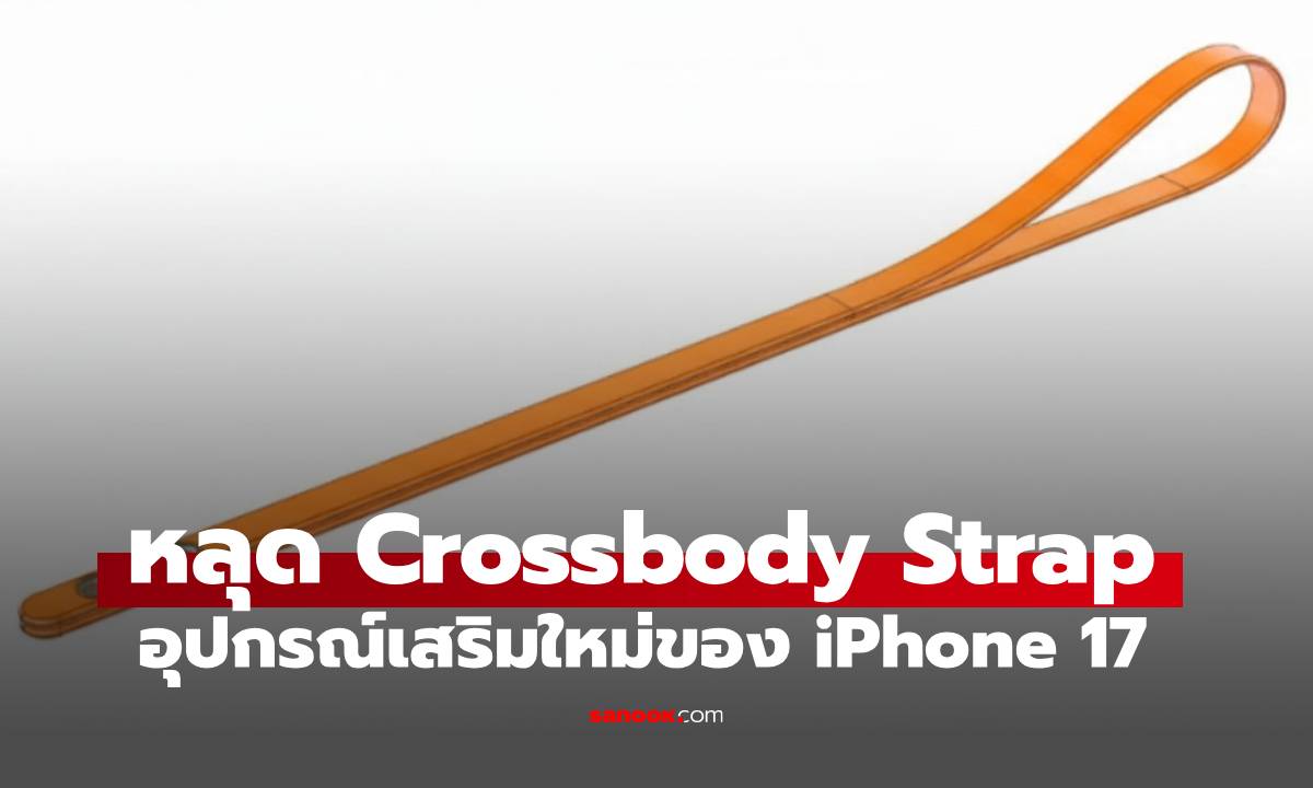 หลุดเต็มๆ  "Crossbody Strap" ของเล่นใหม่ใน iPhone 17 ที่ไม่ได้มีดีแค่ห้อย!