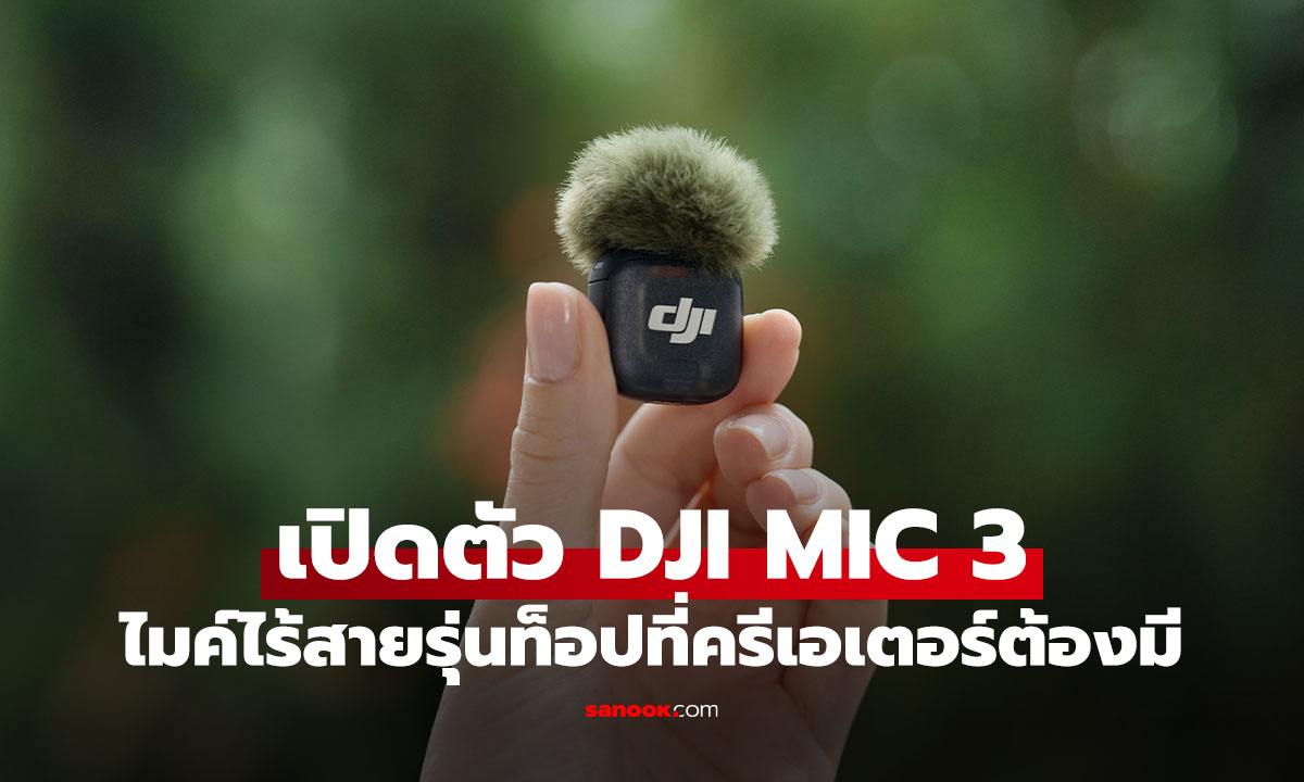 เปิดตัว DJI Mic 3 ไมค์ไร้สายจิ๋ว แต่ได้ฟีเจอร์โปร