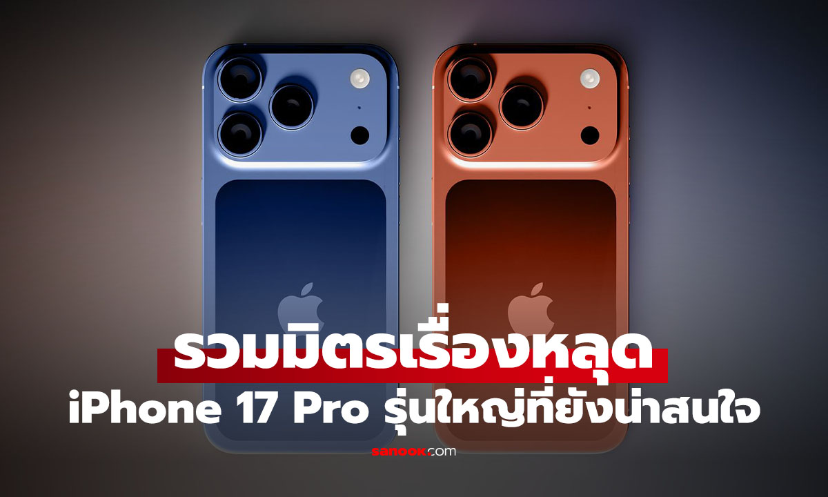 สรุปสเปกหลุด iPhone 17 Pro ใหม่ก่อนเปิดตัว ภาพรวมมีอะไรบ้าง รุ้ได้ในที่นี่