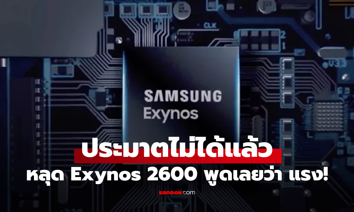 Samsung Exynos 2600 พลิกโผ! ผลทดสอบ Geekbench รอบใหม่ โชว์ความแรงระดับเรือธงเทียบชั้น Apple M3