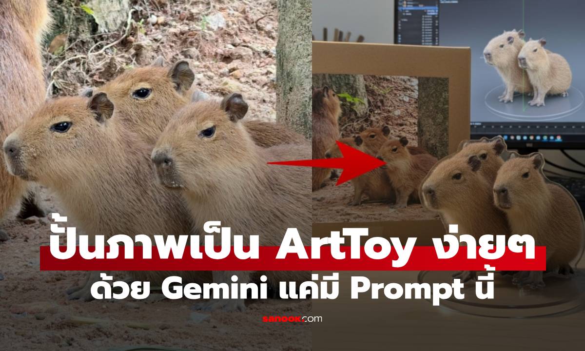 สร้างภาพเป็นโมเดลในแบบตัวคุณเองได้ด้วย Gemini ด้วย Prompt นี้!