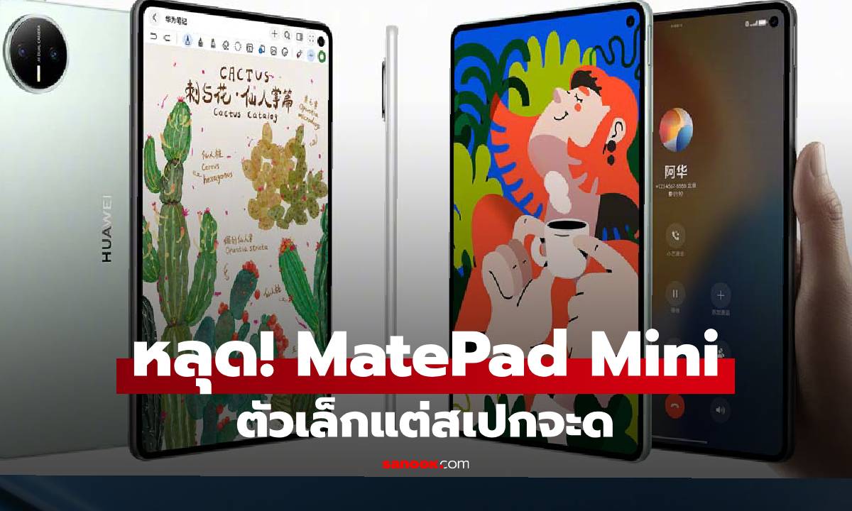 หลุดภาพ และ สเปก HUAWEI MatePad Mini รุ่นเล็กดีไซน์เหมือนตัวท็อป