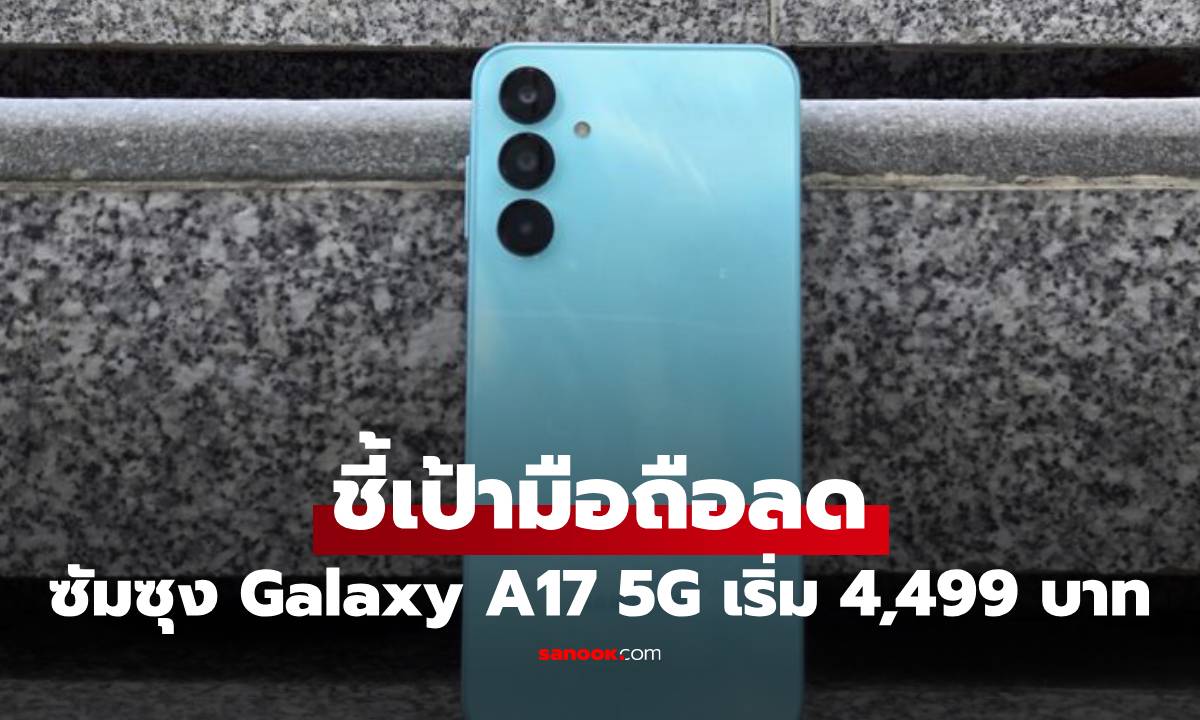 ชี้เป้าโปรเด็ด! Samsung Galaxy A16 5G ลดทันที 1,500 บาท เริ่มต้นแค่ 4,499 บาท