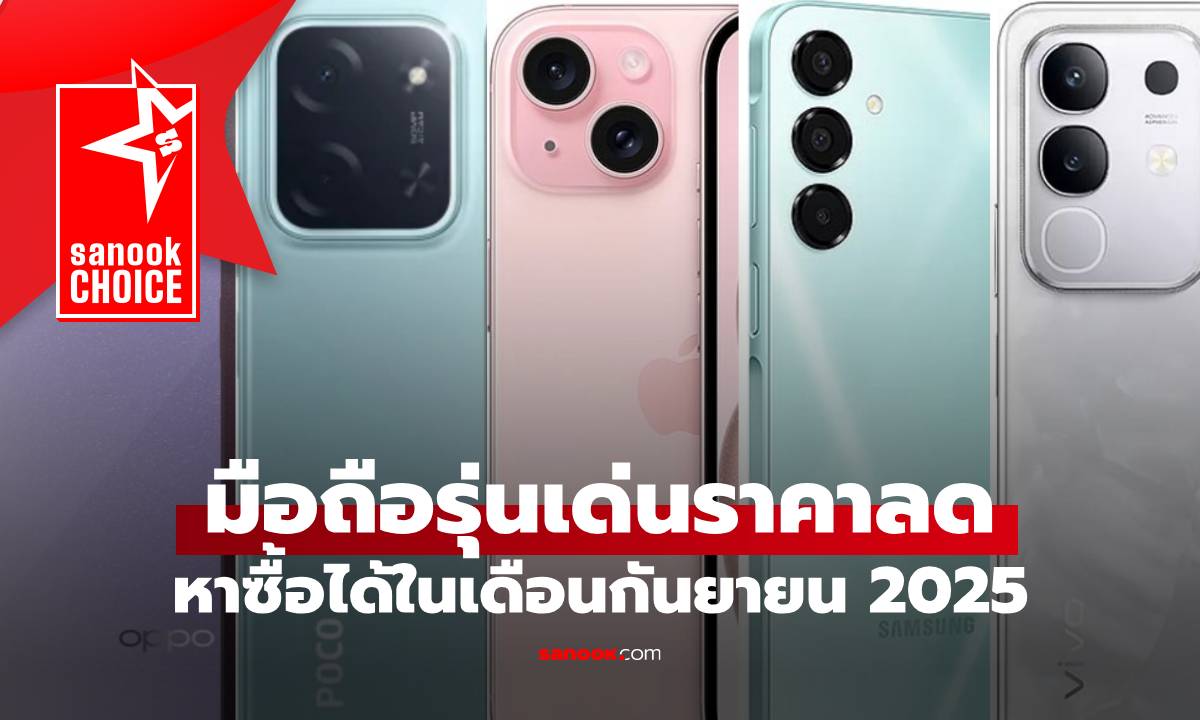 7 มือถือเด่นลดราคา ต้อนรับต้นเดือน กันยายน 2025