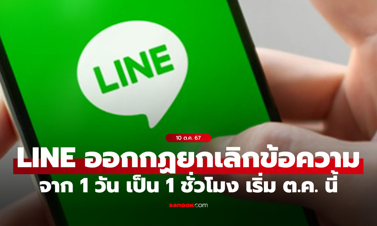 เตือน! LINE เปลี่ยนกฎยกเลิกส่งข้อความ จาก 1 วัน เป็น 1 ชั่วโมง