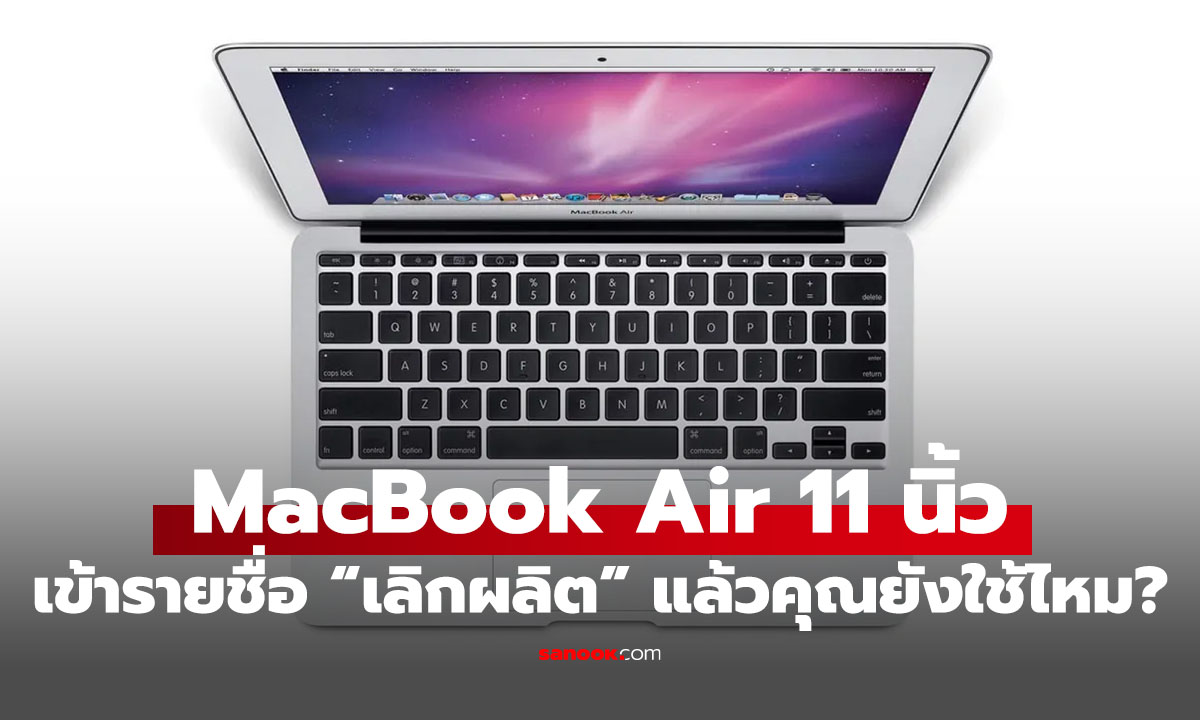 เลิกใช้เถอะ! MacBook Air 11 นิ้ว ขึ้นตำแหน่งเลิกผลิต! ไม่มีอะไหล่แล้ว!