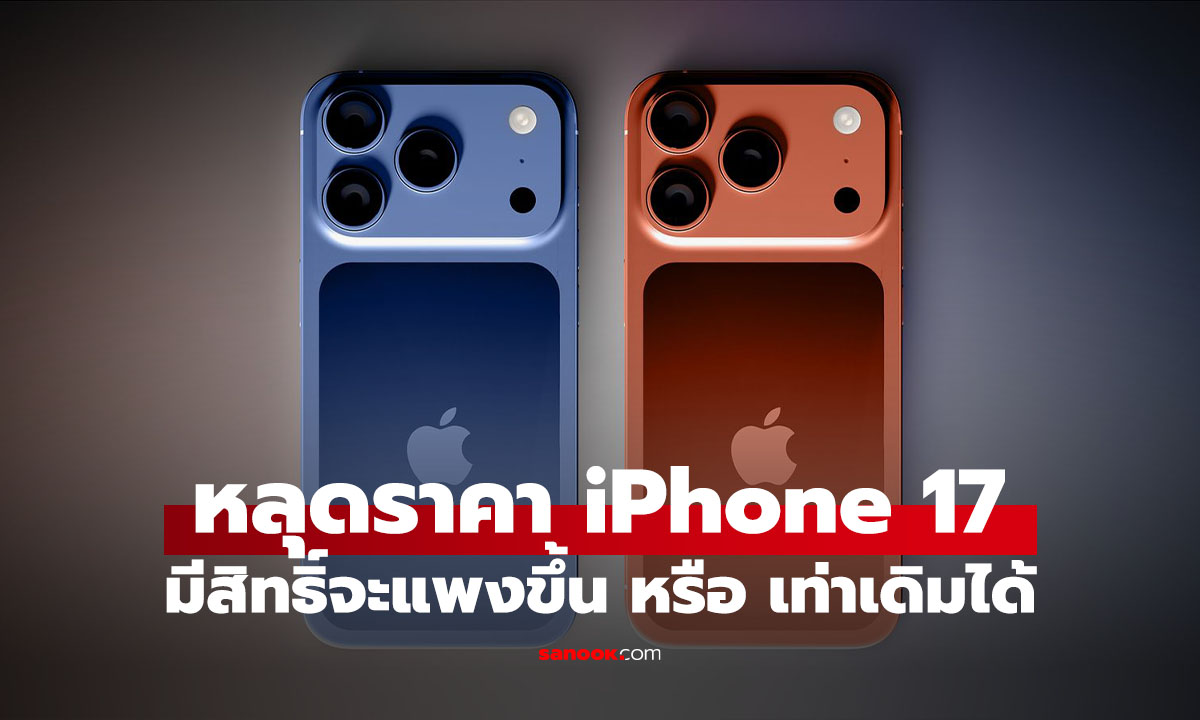 ลือ iPhone 17 Pro ราคาพุ่ง แต่ Pro Max อาจเท่าเดิม เล็กน้อย 