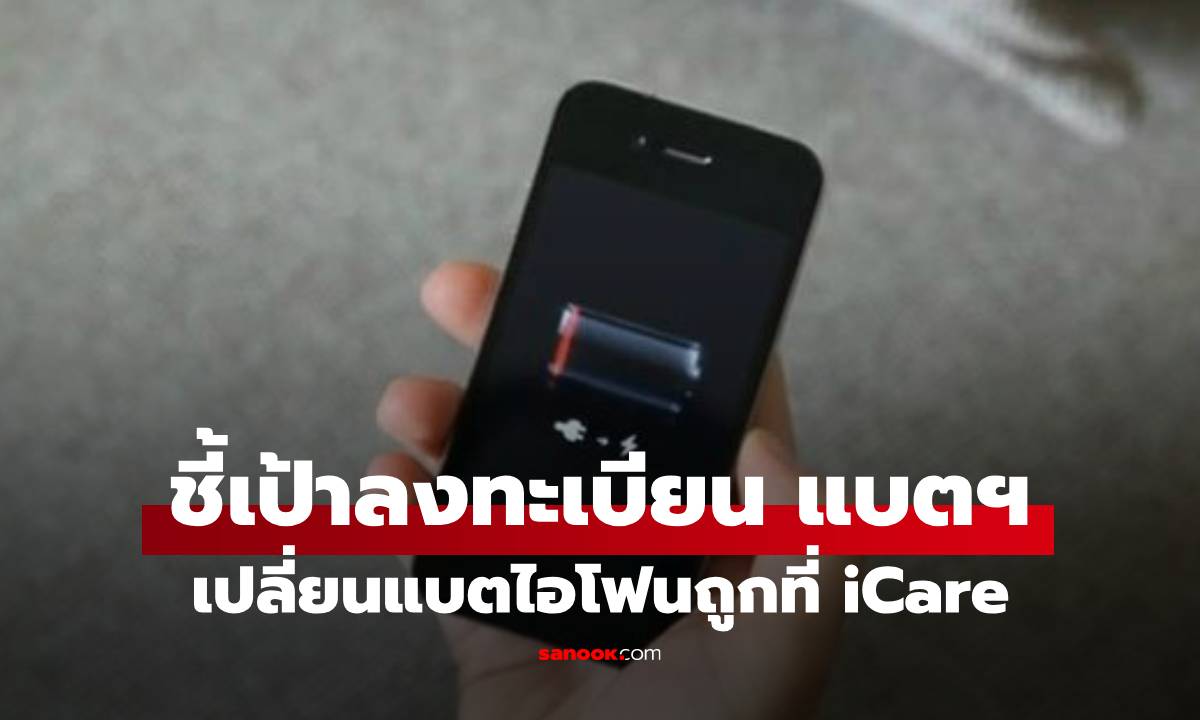 อย่ารอช้า! iCare เปิดจองสิทธิ์เปลี่ยนแบตฯ iPhone ราคาพิเศษ 3-4 ก.ย. นี้เท่านั้น