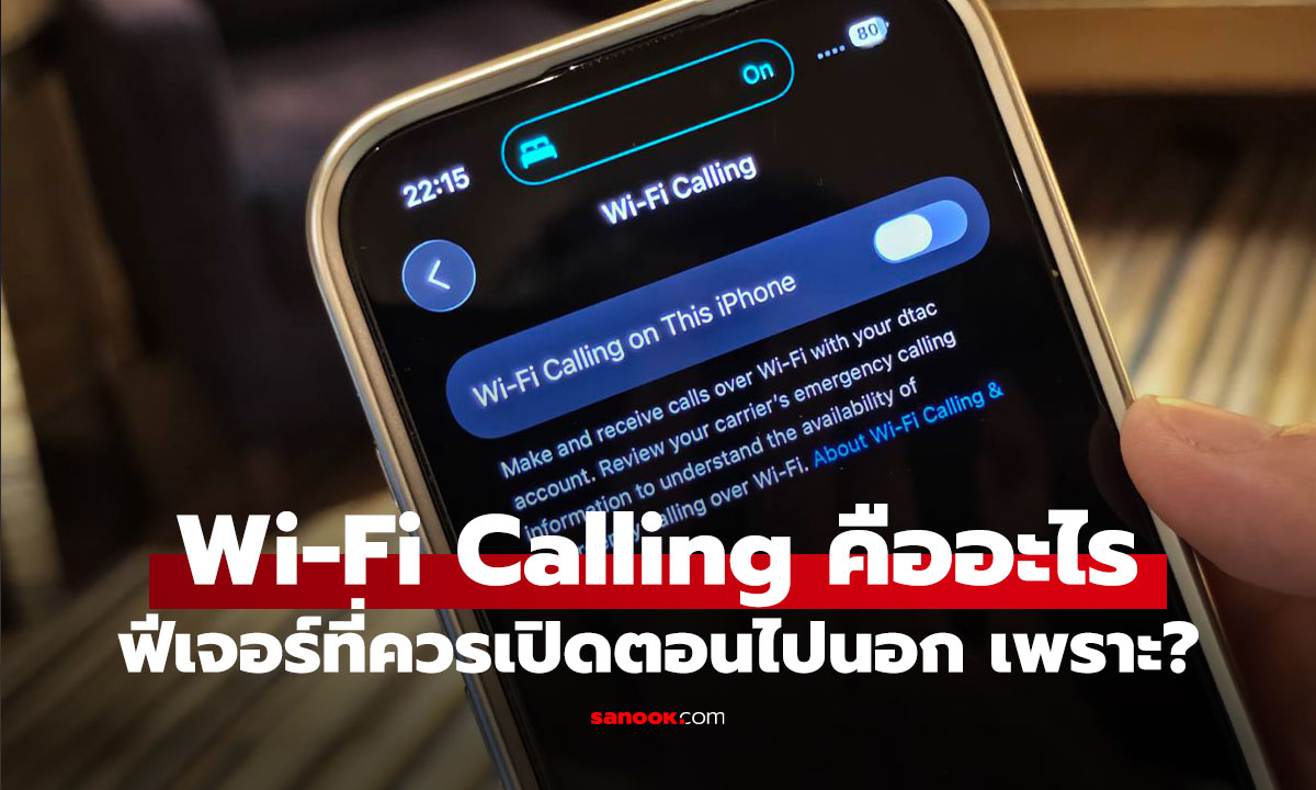 Wi-Fi Calling คืออะไร? ประหยัดค่า Roaming ได้ยังไง