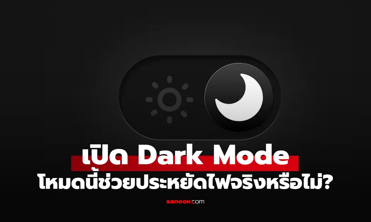เปิด Dark Mode ในมือถือให้จอดำ ช่วยถนอมแบตฯ จริงไหม?