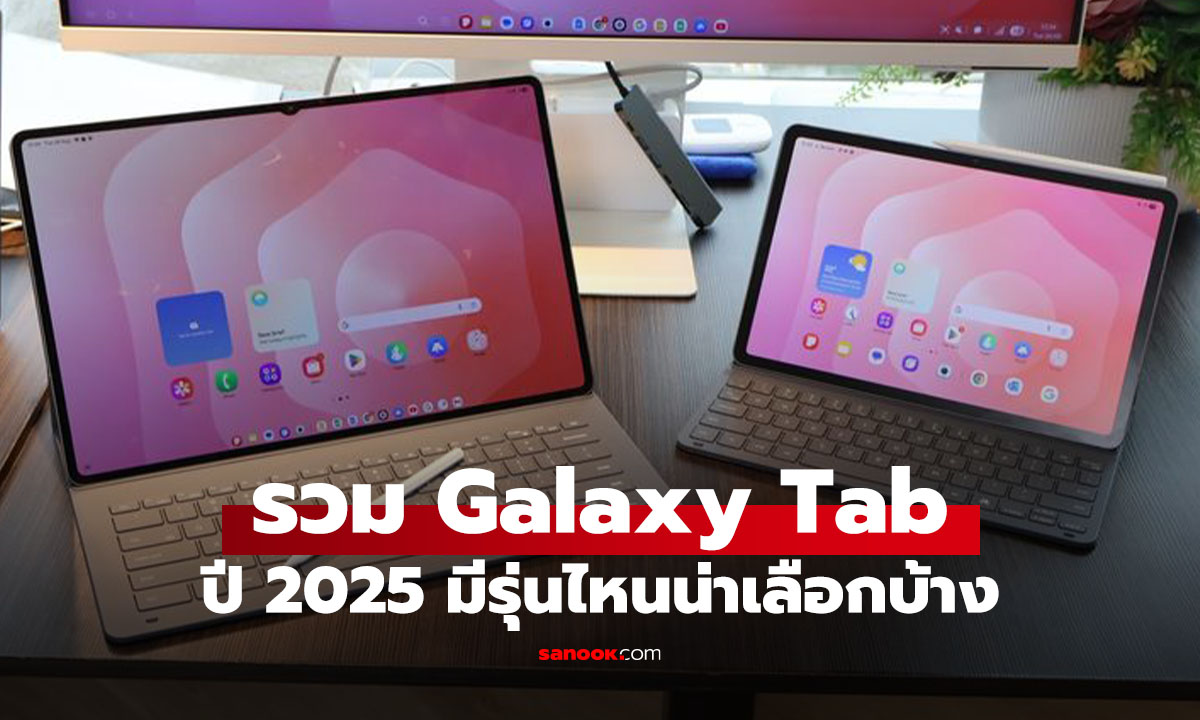 รวม Samsung Galaxy Tab ปี 2025 รุ่นไหนคุ้มสุด ที่หาซื้อได้ตอนนี้
