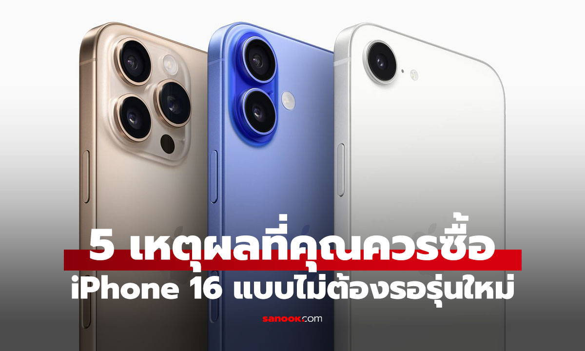 5 เหตุผลที่ควรซื้อ iPhone 16 Series ได้เลยไม่ต้องรอรุ่นใหม่