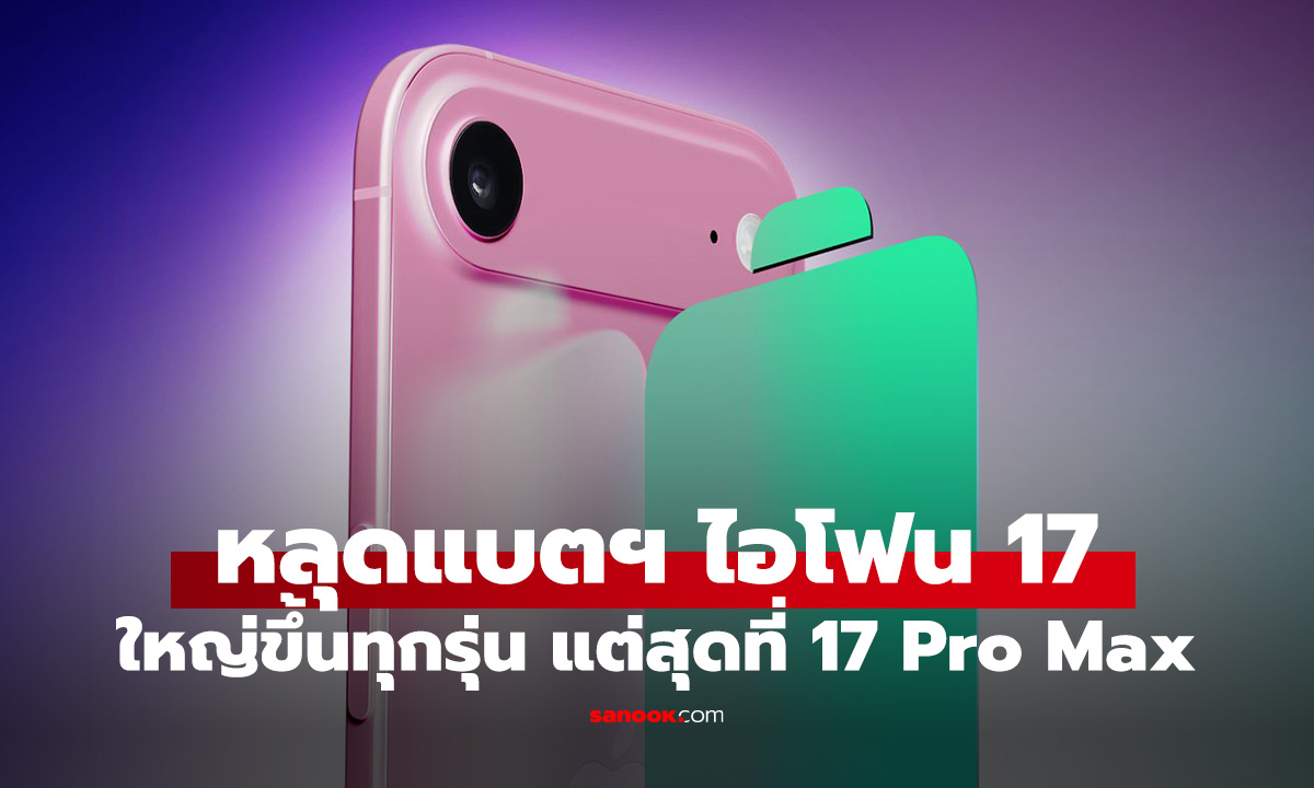 หลุดขนาดแบตฯ iPhone 17 ทุกรุ่น ใหญ่สุดคือ 5000 mAh