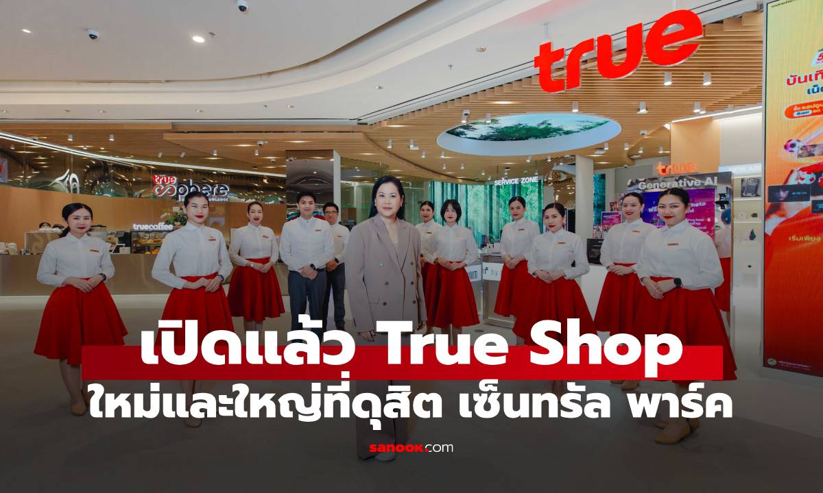 เปิดแล้ว True Branding Shop ใหม่อัจฉริยะสุดที่ Dusit Central Park