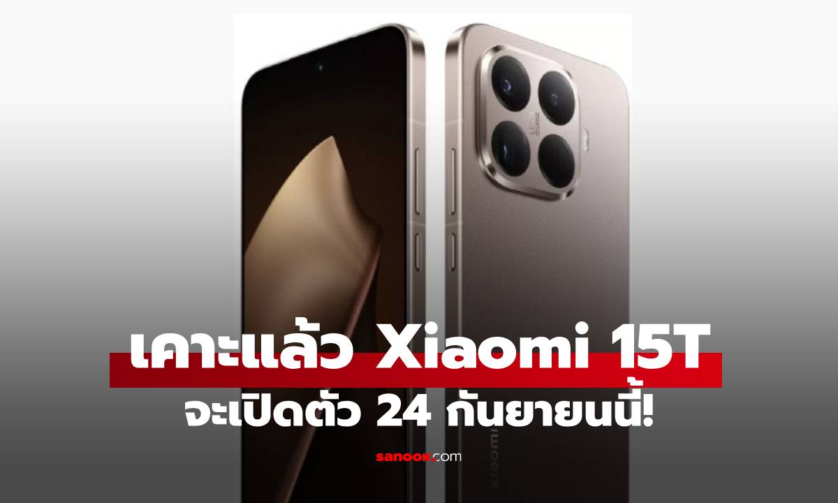 เคาะแล้ว! Xiaomi 15T Series มือถือสเปกแน่นๆ เปิดตัว 24 ก.ย. นี้