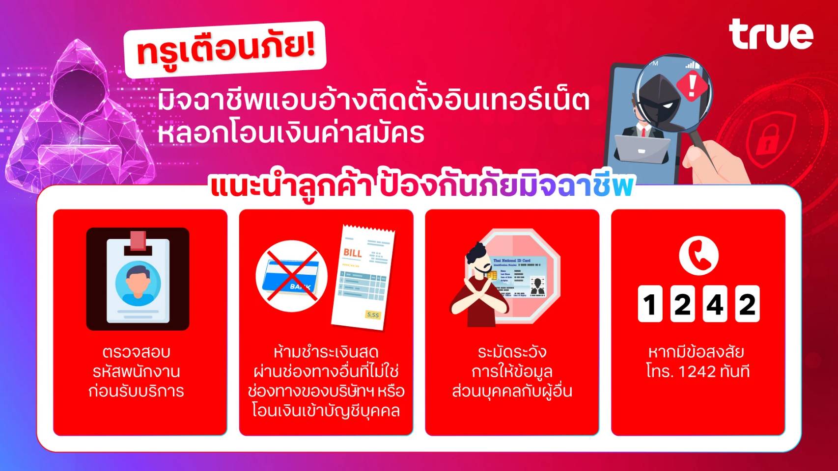 ทรูเตือน! ระวังมิจฉาชีพหลอกติดอินเทอร์เน็ตราคาถูกเกินจริง