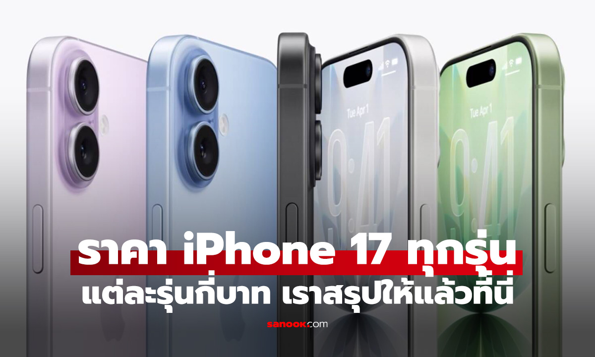 สรุปราคา iPhone 17, iPhone Air, iPhone 17 Pro ทุกรุ่น เริ่มต้น 29,900 บาท