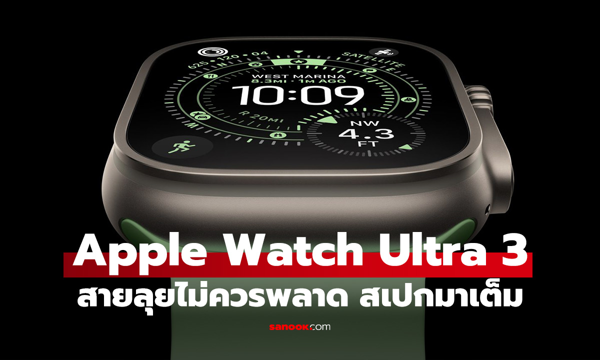 เปิดตัว Apple Watch Ultra 3 ที่สุดแห่งสมาร์ทวอทช์สายลุย ให้ครบกว่าเดิม