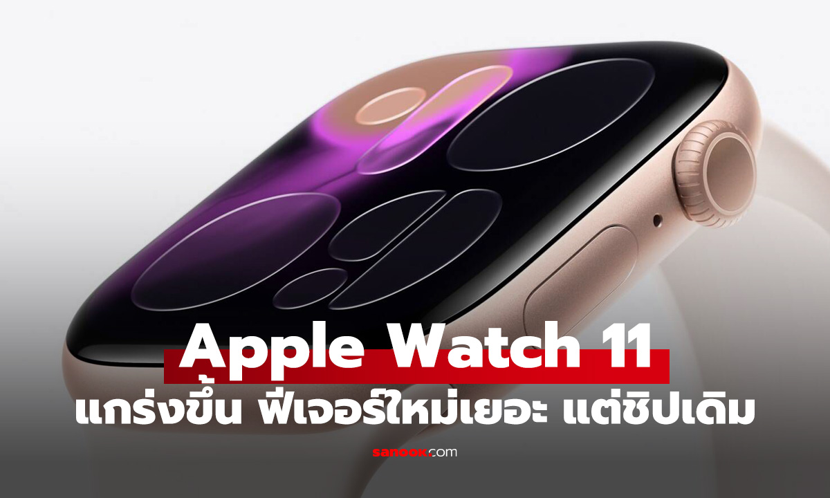 เปิดตัว Apple Watch Series 11 มาพร้อม 5G-วัดความดัน แถมแบตอึดกว่าเดิม
