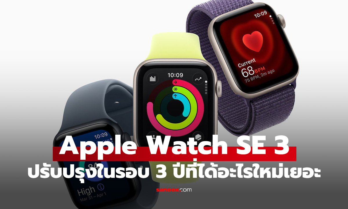 เปิดตัว Apple Watch SE 3 อัปเกรดใหญ่ในรอบ 3 ปี ฟีเจอร์ใหม่ที่ต้องรู้