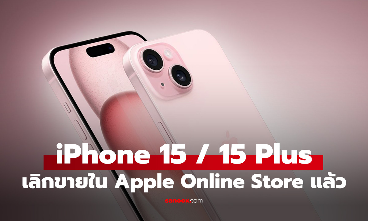 เลิกขายแล้ว iPhone 15 และ 15 Plus หลังเปิดตัว iPhone 17 อย่างเป็นทางการ