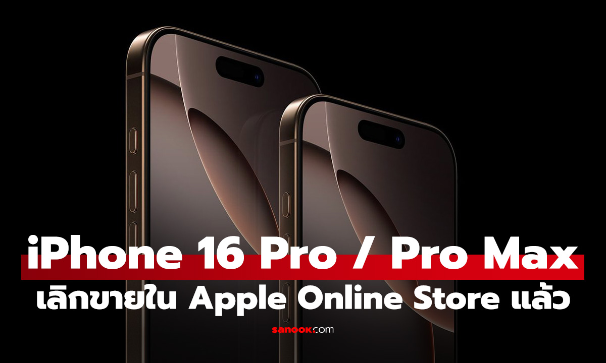 ตามคาด iPhone 16 Pro / iPhone 16 Pro Max เลิกขายใน Apple Online Store เช่นกัน