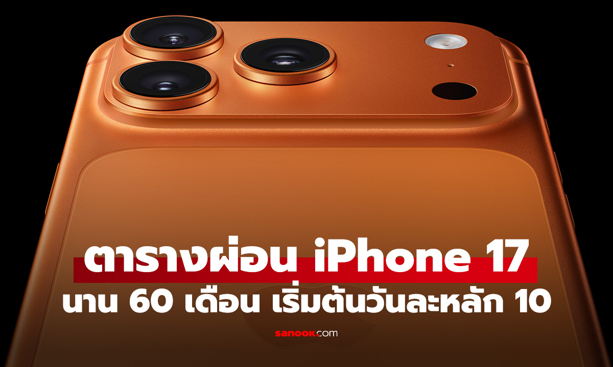 เปิดตารางผ่อน iPhone 17 ใหม่ ดอกเบี้ย 0% ยาวๆ กันไป 60 เดือน เท่าไหร่