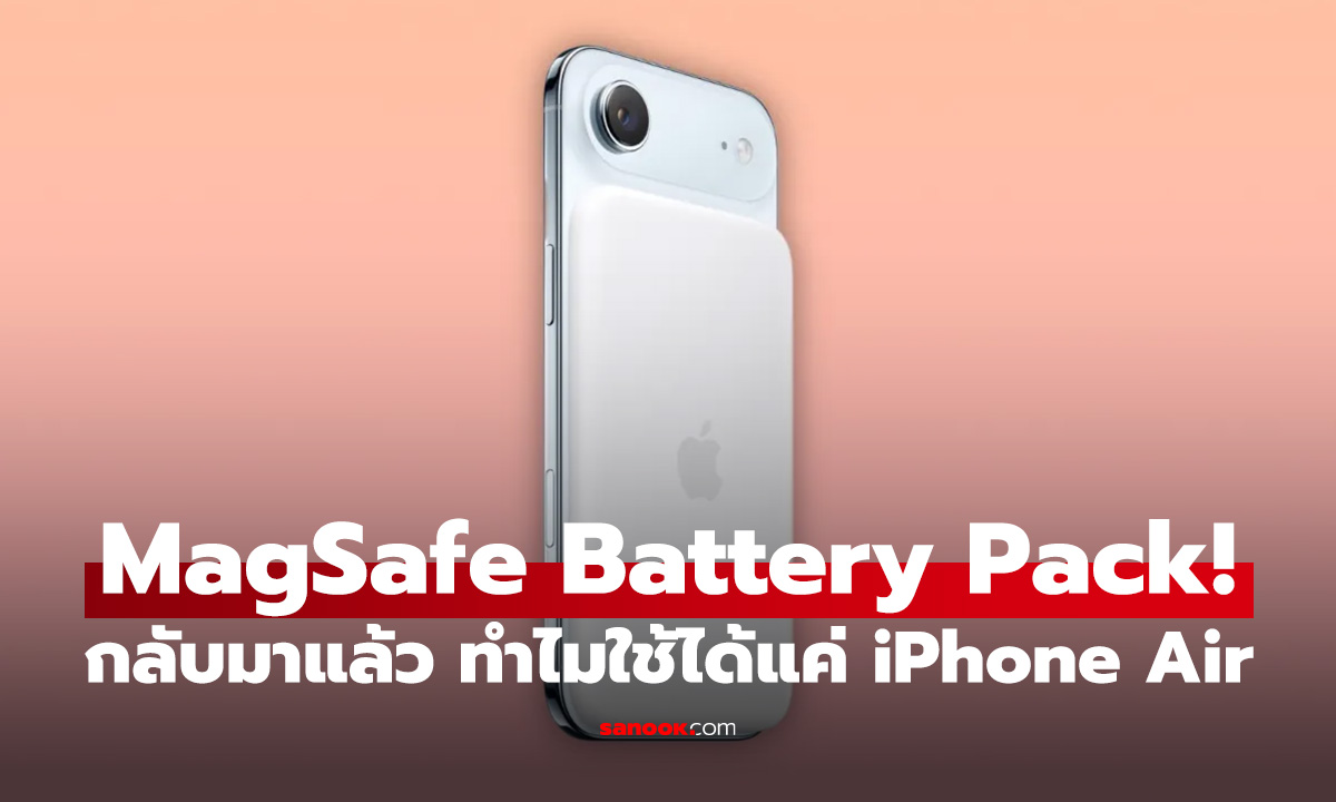 MagSafe Battery Pack! กลับมาเพราะ iPhone Air แต่คุ้มไหมถ้าจะซื้อ?