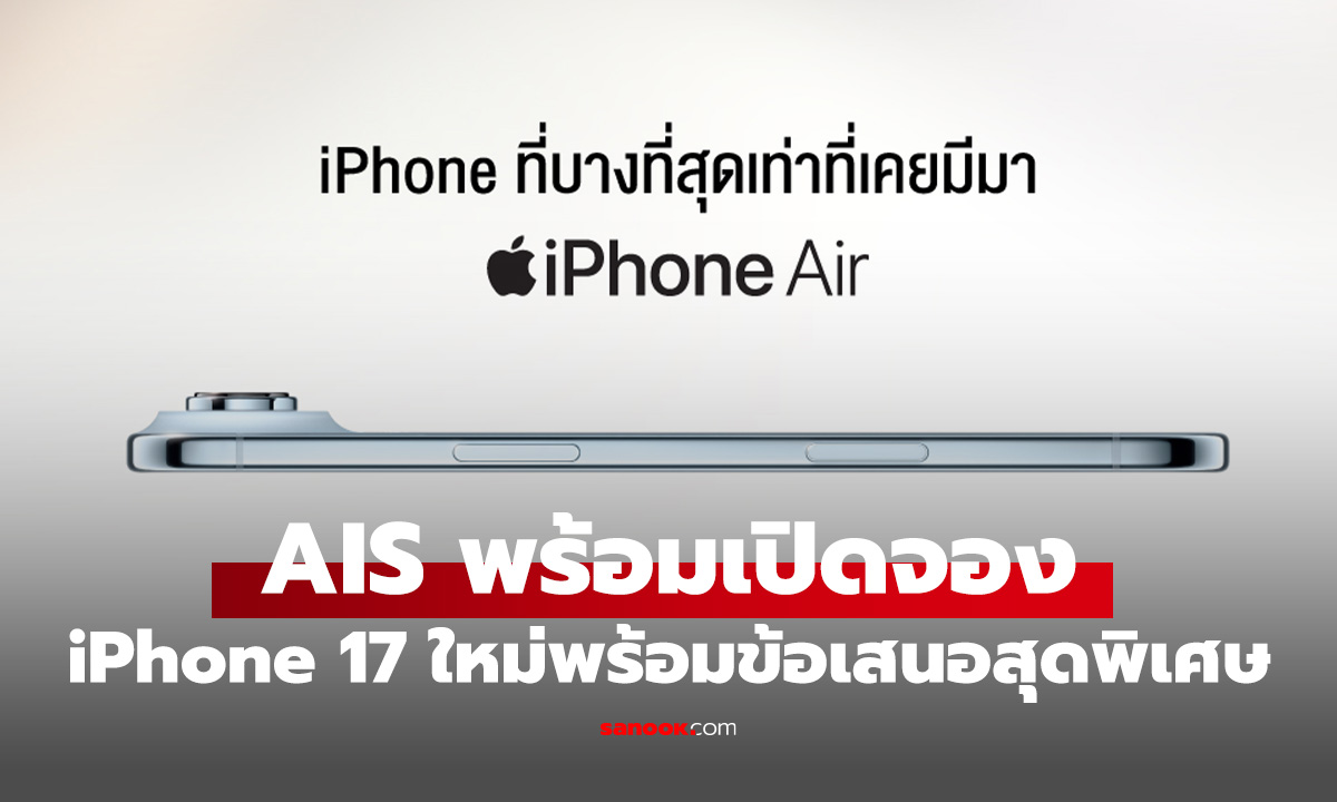 AIS 5G ประกาศพร้อมจอง iPhone 17 Series และอื่นๆ เริ่ม 12 ก.ย. นี้
