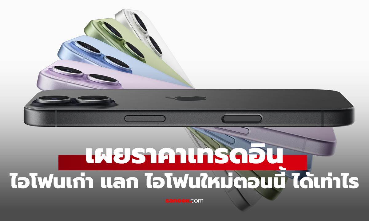 เช็คราคาเทิร์น iPhone เก่า แลกเป็น iPhone 17 ได้ส่วนลดเท่าไหร่
