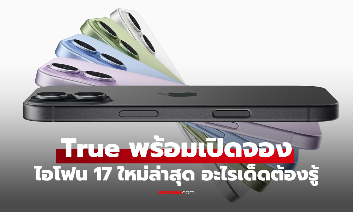 ทรู ดีแทค 5G ประกาศเปิดจอง iPhone 17 Series และ iPhone 17 Air ศุกร์ที่ 12 ก.ย. นี้!