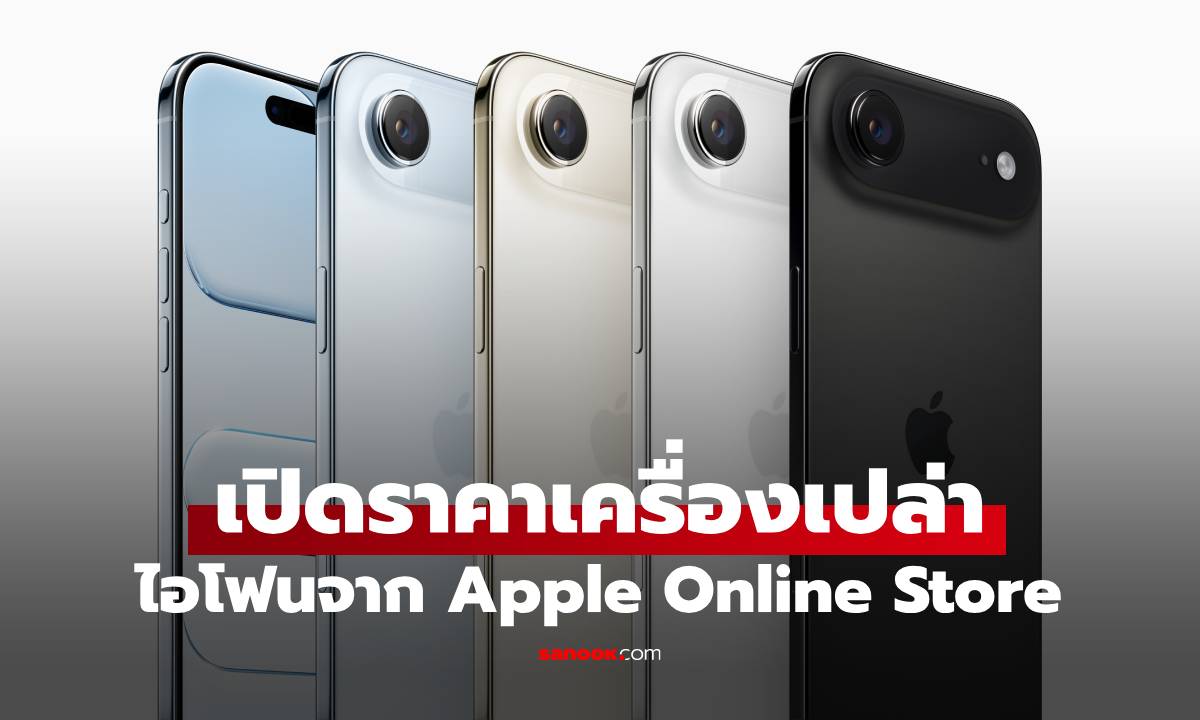 อัปเดตราคา iPhone รุ่นปี 2025 รุ่นไหนราคาเท่าไหร่ อัปเดตใน Apple Online Store
