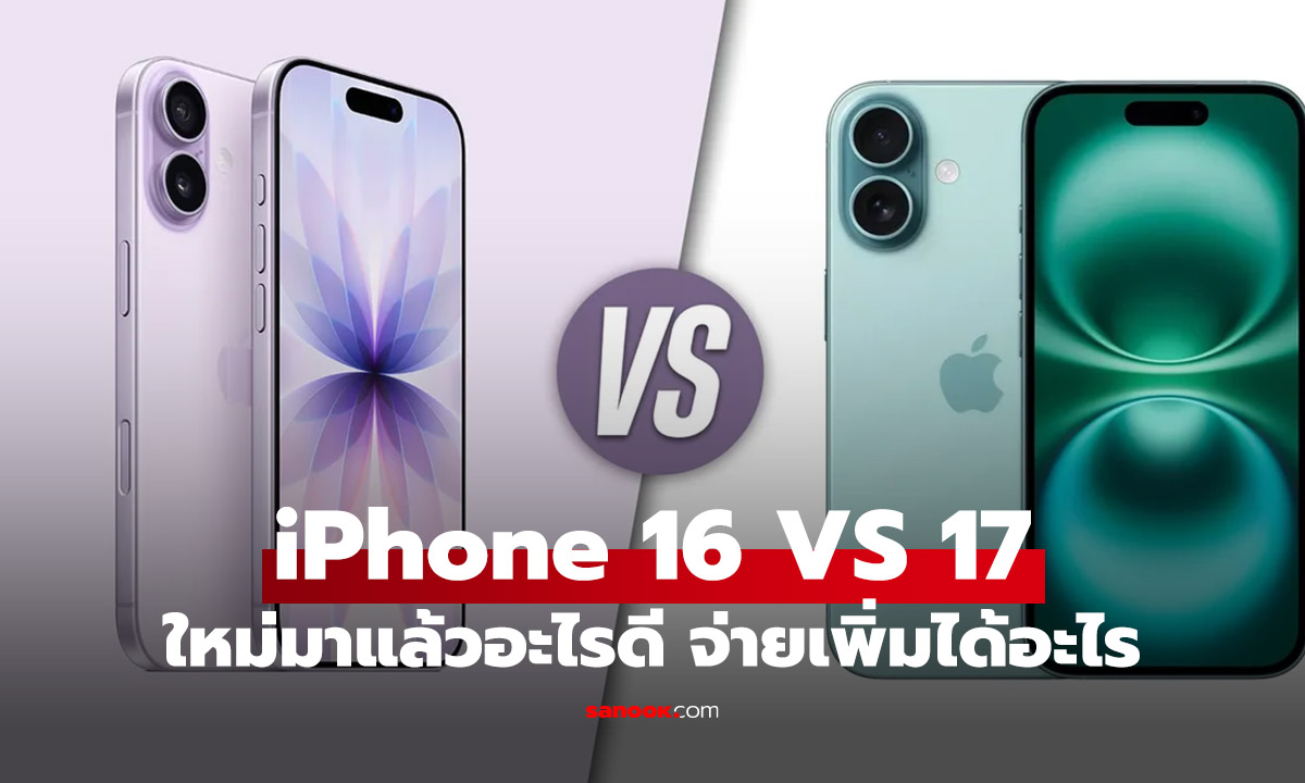 เทียบชัดๆ iPhone 17 vs iPhone 16 ใหม่เก่าใครดีกว่า จบที่ตัวไหนดีกว่า