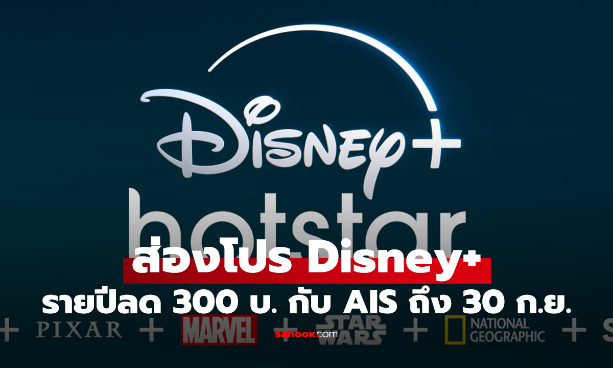 AIS จัดโปร Disney+ Hotstar รายปี ลดสูงสุด 300 บาท ถึงสิ้นเดือนนี้