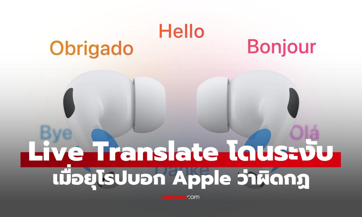 รอกันไป Apple ระงับฟีเจอร์ Live Translation เหตุติดกฎหมาย EU